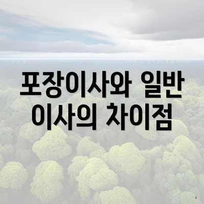 포장이사와 일반 이사의 차이점