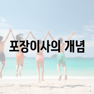 포장이사의 개념