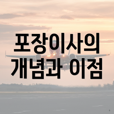 포장이사의 개념과 이점