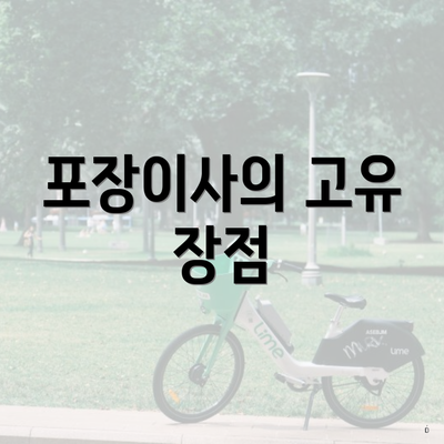 포장이사의 고유 장점