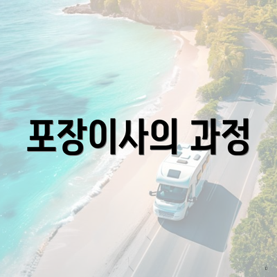 포장이사의 과정