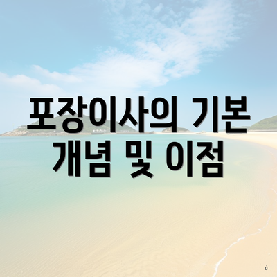 포장이사의 기본 개념 및 이점