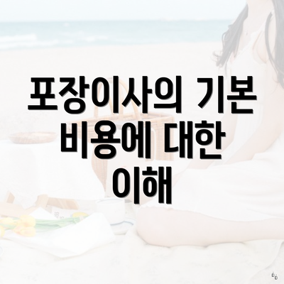 포장이사의 기본 비용에 대한 이해