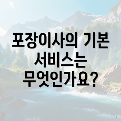 포장이사의 기본 서비스는 무엇인가요?