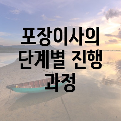 포장이사의 단계별 진행 과정