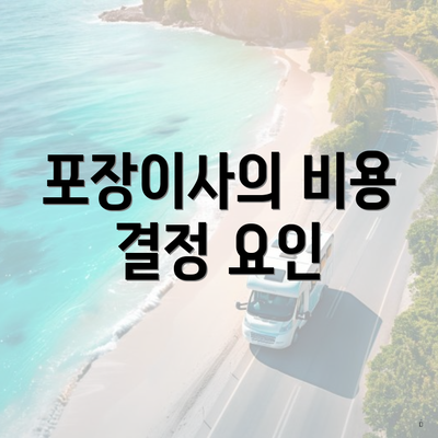 포장이사의 비용 결정 요인