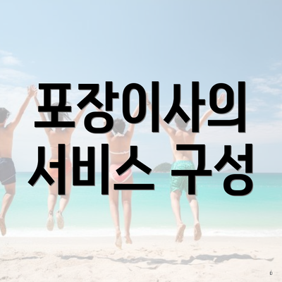 포장이사의 서비스 구성