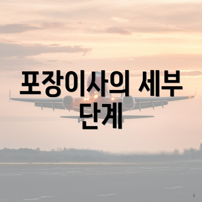 포장이사의 세부 단계