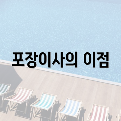 포장이사의 이점