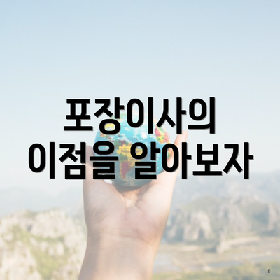 포장이사의 이점을 알아보자