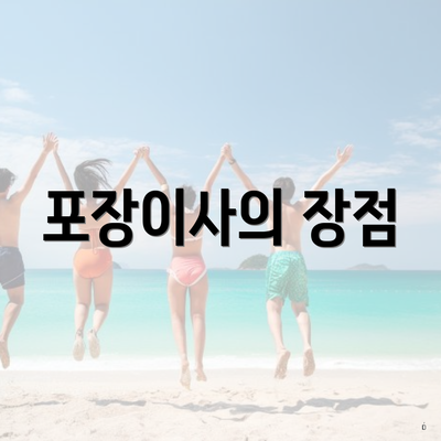 포장이사의 장점