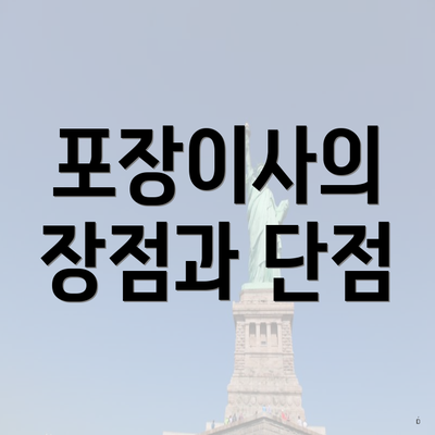 포장이사의 장점과 단점