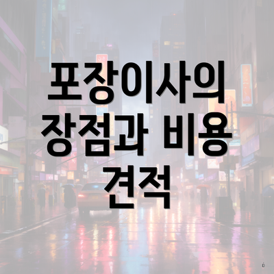 포장이사의 장점과 비용 견적