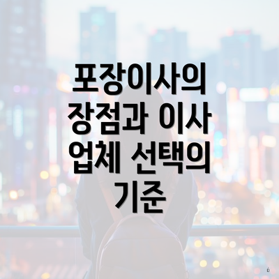 포장이사의 장점과 이사 업체 선택의 기준