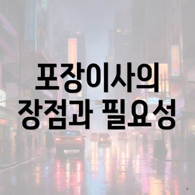 포장이사의 장점과 필요성