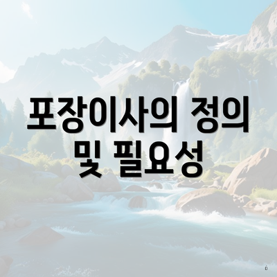 포장이사의 정의 및 필요성