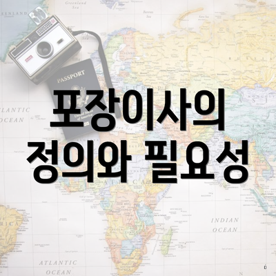 포장이사의 정의와 필요성