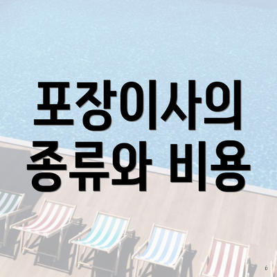 포장이사의 종류와 비용