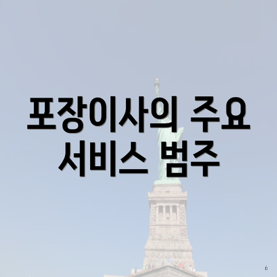 포장이사의 주요 서비스 범주