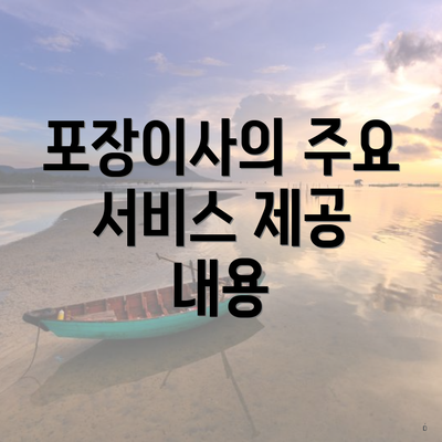 포장이사의 주요 서비스 제공 내용