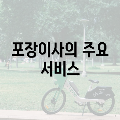 포장이사의 주요 서비스