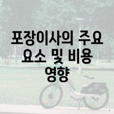 포장이사의 주요 요소 및 비용 영향