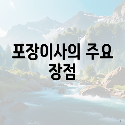 포장이사의 주요 장점