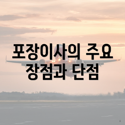 포장이사의 주요 장점과 단점