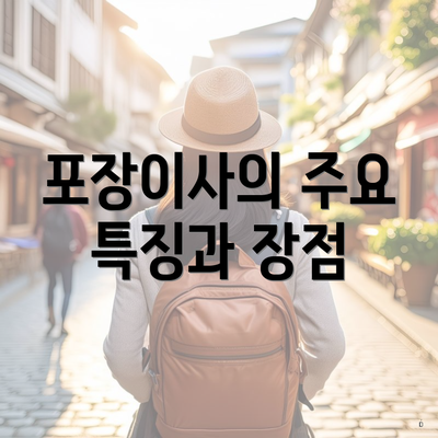 포장이사의 주요 특징과 장점