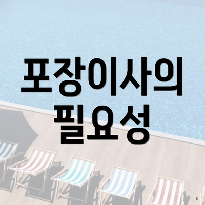 포장이사의 필요성