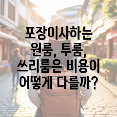 포장이사하는 원룸, 투룸, 쓰리룸은 비용이 어떻게 다를까?