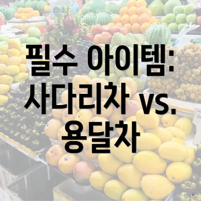 필수 아이템: 사다리차 vs. 용달차