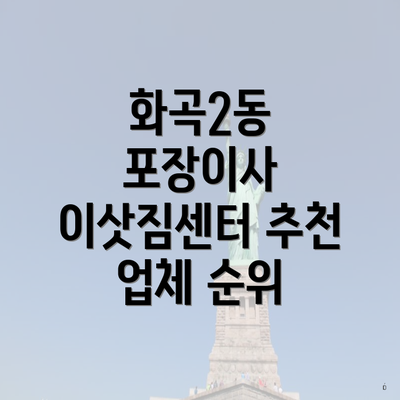 화곡2동 포장이사 이삿짐센터 추천 업체 순위