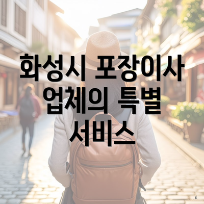 화성시 포장이사 업체의 특별 서비스