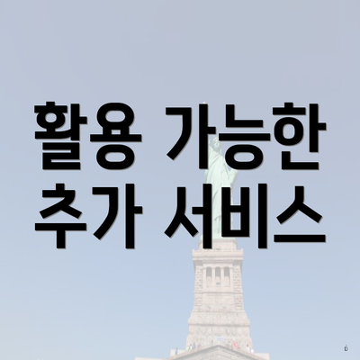 활용 가능한 추가 서비스