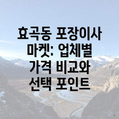 효곡동 포장이사 마켓: 업체별 가격 비교와 선택 포인트