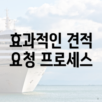 효과적인 견적 요청 프로세스