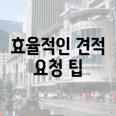 효율적인 견적 요청 팁