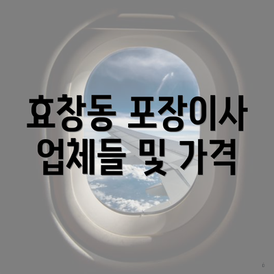 효창동 포장이사 업체들 및 가격