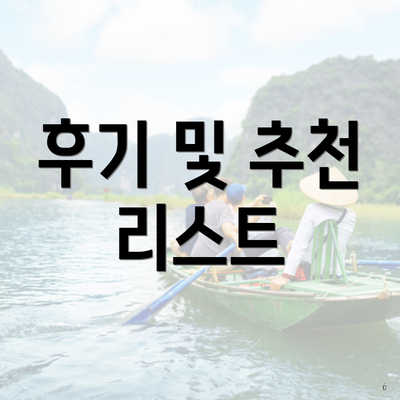 후기 및 추천 리스트