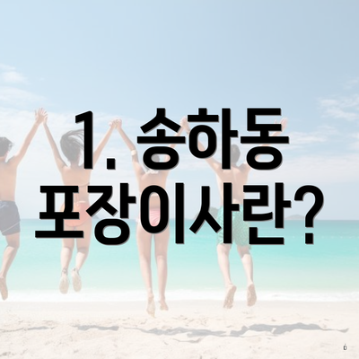 1. 송하동 포장이사란?