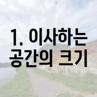 1. 이사하는 공간의 크기