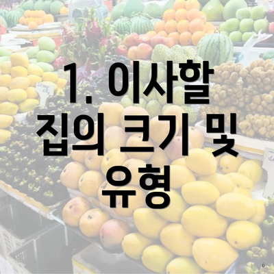 1. 이사할 집의 크기 및 유형