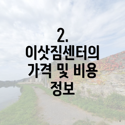 2. 이삿짐센터의 가격 및 비용 정보