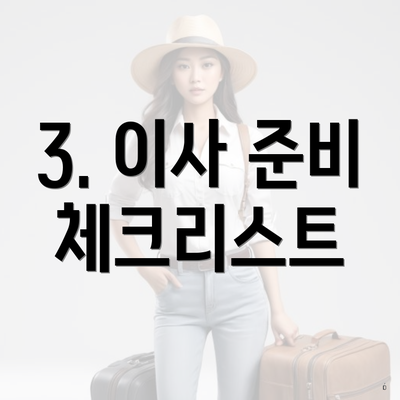 3. 이사 준비 체크리스트