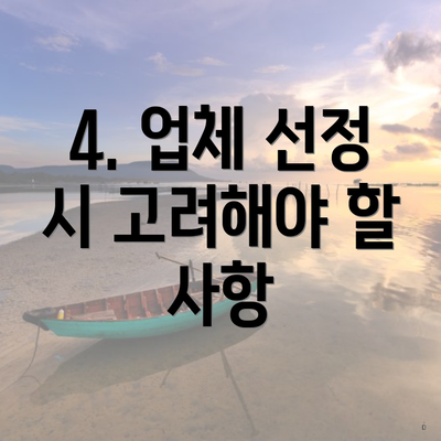 4. 업체 선정 시 고려해야 할 사항