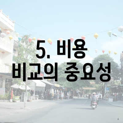 5. 비용 비교의 중요성