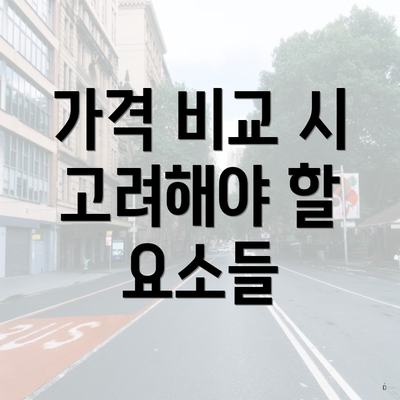 가격 비교 시 고려해야 할 요소들