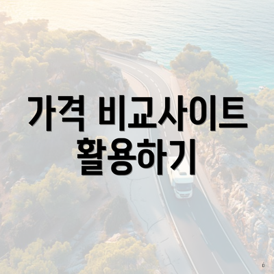 가격 비교사이트 활용하기