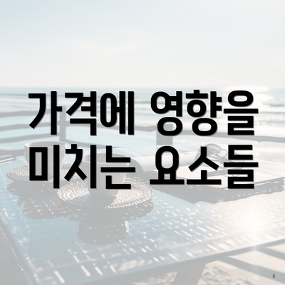 가격에 영향을 미치는 요소들